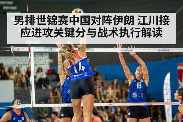 男排世锦赛中国对阵伊朗 江川接应进攻关键分与战术执行解读（kaiyunsports）