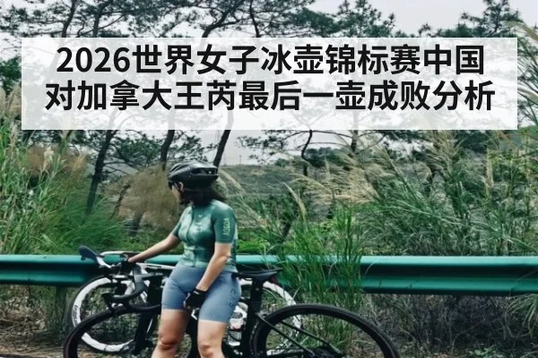 2026世界女子冰壶锦标赛中国对加拿大王芮最后一壶成败分析