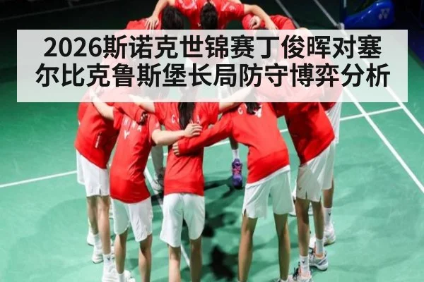 2026斯诺克世锦赛丁俊晖对塞尔比克鲁斯堡长局防守博弈分析