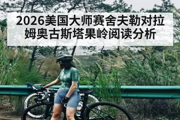 2026美国大师赛舍夫勒对拉姆奥古斯塔果岭阅读分析
