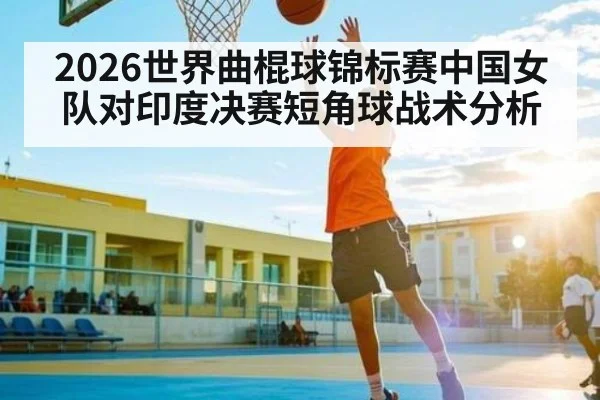 2026世界曲棍球锦标赛中国女队对印度决赛短角球战术分析
