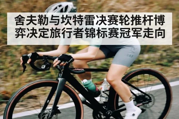 舍夫勒与坎特雷决赛轮推杆博弈决定旅行者锦标赛冠军走向