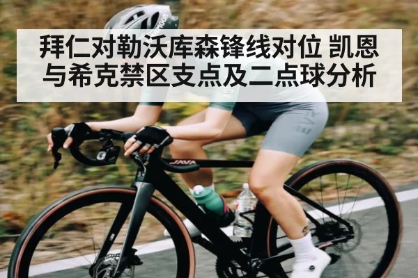 拜仁对勒沃库森锋线对位 凯恩与希克禁区支点及二点球分析